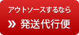 アウトソースするなら発送代行便