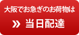 大阪でお急ぎのお荷物は 当日配達