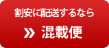 割安に配送するなら 混載便