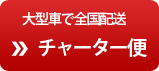 大型車で全国配送 チャーター便