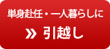 単身赴任・一人暮らしに引越し