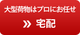 大型荷物はプロにお任せ宅配