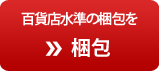 百貨店水準の梱包を梱包