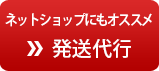 ネットショップにもオススメ 発送代行