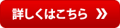 詳しくはこちら