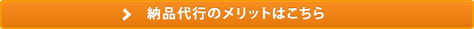 納品代行のメリットはこちら