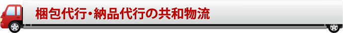 梱包代行・納品代行の共和物流