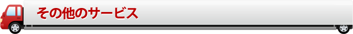 その他のサービス