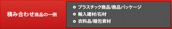 積み合わせ商品の一例