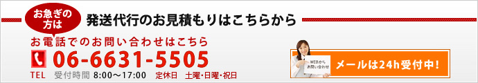 お急ぎの方は06-6555-8055（8：00～17：00　定休日：日曜・祝日）