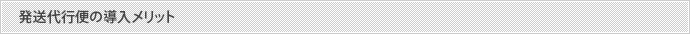 発送代行便の導入メリット