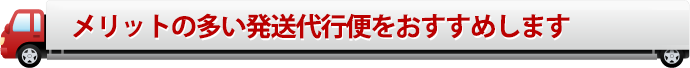 メリットの多い発送代行便をおすすめします