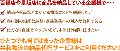 ひとつでも当てはまった企業様は共和物流の発送代行便サービスをご利用ください！