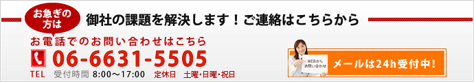 お急ぎの方は06-6555-8055（8：00～17：00　定休日：日曜・祝日）