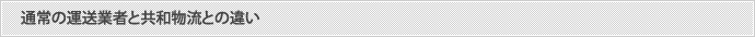 通常の運送業者と共和物流との違い