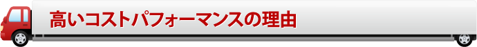 高いコストパフォーマンスの理由