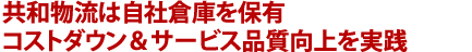 共和物流は自社倉庫を保有 コストダウン&サービス品質向上を実践