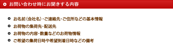 お問い合わせ時にお聞きする内容