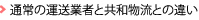 通常の運送業者と共和物流の違い