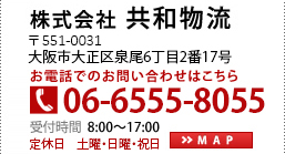 株式会社共和物流 〒551-0031 大阪市大正区泉尾6丁目2番17号 お電話でのお問い合わせはこちら TEL06-6555-8055 受付時間 8:00～17:00 定休日　土曜・日曜・祝日