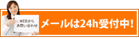 メールは24h受付中！