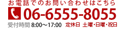 お電話でのお問い合わせはこちら TEL 06-6555-8055 受付時間 8:00～17:00 定休日　土曜・日曜・祝日