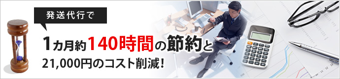 1カ月約140時間の節約と21,000円のコスト削減！