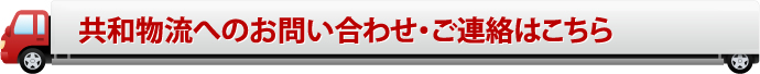 共和物流へのお問い合わせ・ご連絡はこちら