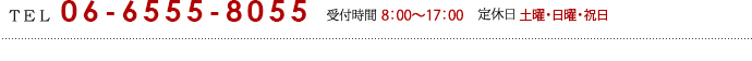 06-6555-8055（8：00～17：00　定休日：日曜・祝日）