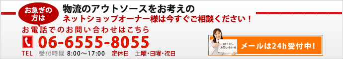 お急ぎの方は06-6555-8055（8：00～17：00　定休日：日曜・祝日）