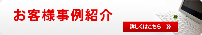 お客様事例紹介