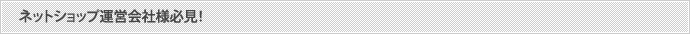 ネットショップ運営会社様必見！
