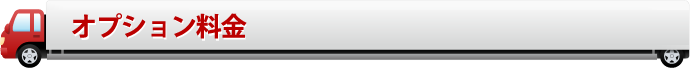 オプション料金