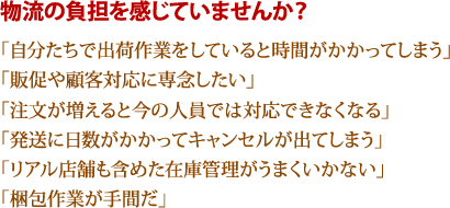 物流の負担を感じていませんか？ 