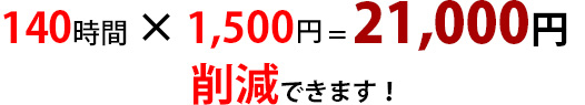 140時間×1,500円=21,000円
