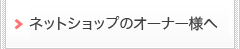 ネットショップのオーナー様へ