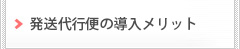 発送代行便の導入メリット