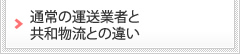 通常の運送業者と共和物流との違い