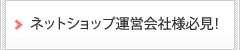 ネットショップ運営会社様必見！