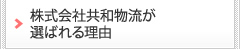 株式会社共和物流が選ばれる理由