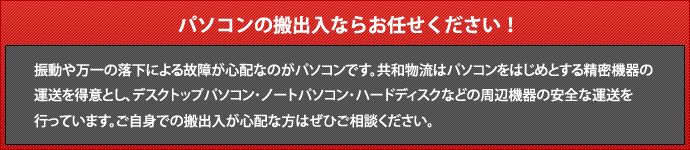 パソコンの搬出入ならお任せください！