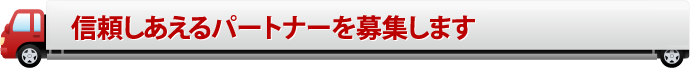 信頼しあえるパートナーを募集します