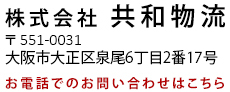 株式会社共和物流 〒 551-0031 大阪市大正区泉尾6丁目2番17号