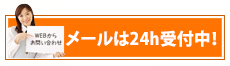 メールは24h受付中！