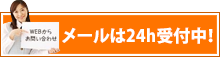 メールは24h受付中！