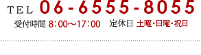 06-6555-8055（8：00～17：00　定休日：日曜・祝日）