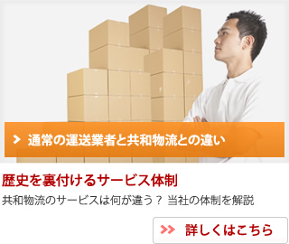 通常の運送業者と共和物流の違い