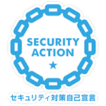 SECURITY ACTION セキュリティ対策自己宣言