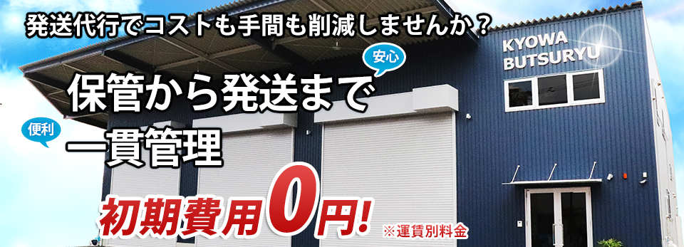 発送代行でコストも手間も削減しませんか？御社に最適な物流倉庫を持ちませんか？保管から発送まで　一貫管理 1パレット3000円～祝！20周年記念初期費用０円！※運賃別料金