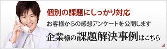 企業様の課題解決事例はこちら